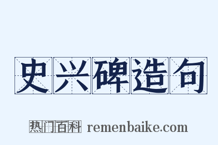 史兴碑造句是什么意思的图片